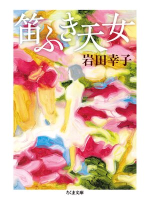 cover image of 笛ふき天女